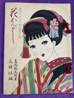 高橋掬太郎 著 大倉九節 彩色木版画 昭和22年発行 限定刊 高橋掬太郎 著 大倉九節 彩色木版画 昭和22年発行 限定刊 - メルカリ