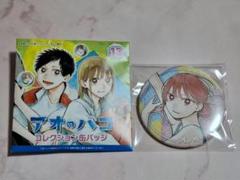 アオのハコ　コレクション缶バッジ　第1弾　鹿野千夏　蝶野雛　遊佐柊仁　針生健吾 アオのハコ 缶バッジコレクション｜colone（コロネ）
