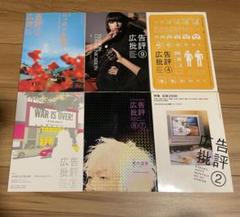 広告批評　1990年〜2008年　まとめ売り　66冊　世界のコマーシャル CD付 広告批評 1990年〜2008年 まとめ売り 66冊 世界のコマーシャル CD付