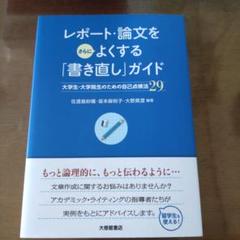 レポート・論文をさらによくする「書き直し」ガイド : 大学生・大学院生のための…
