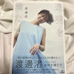 渡邊渚フォトエッセイ 透明を満たす