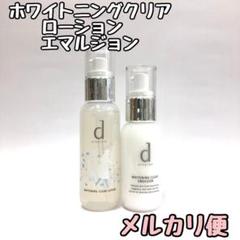 ホワイト【未使用】dプロ ホワイトニングクリア ローション&エマルジョン
