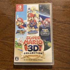 スーパーマリオ 3Dコレクション ※ソフトのみ スーパーマリオ 3Dコレクション Switch 新品¥13,000 中古¥6,400