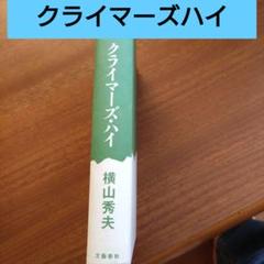 クライマーズ・ハイ 横山秀夫のサムネイル