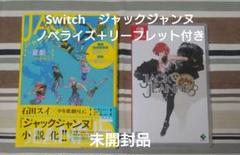 【未開封】Switch ジャックジャンヌ　ノベライズ＋リーフレット付き