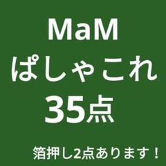 三毛縞斑　ぱしゃこれ まとめ