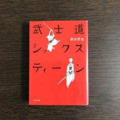 武士道シックスティーンの中古 未使用品を探そう メルカリ 武士道シックスティーンの中古 未使用品を探そう メルカリ