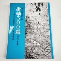 掛軸500選 平成17年版