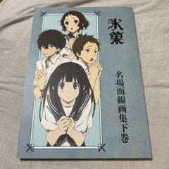 氷菓 名場面線画集下巻 - メルカリ