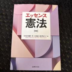 エッセンス 憲法 新版