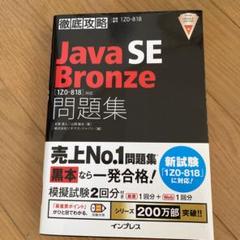 徹底攻略 JavaSEBronze問題集 [1Z0-818]対応