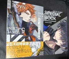 【匿名配送】東京エイリアンズ 5巻 小冊子付き特装版