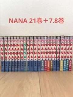 【全巻初版‼️】NANA全21巻＋7.8巻 22冊完結セット NANA 全21巻 + 7.8巻（初版限定キャラクターカード付） 全巻