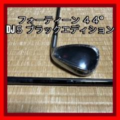 Fourteen - 【未使用】DJ‐5　44°　純正カーボン Yahoo!オークション -「フォーティーン ウェッジdj5」の落札相場