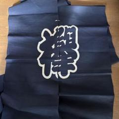 印半纏　生地 藍染半纏（はんてん）・印半纏、法被 - 藍染半纏（はんてん