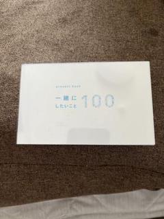 一緒にしたいこと100 プレゼントブック
