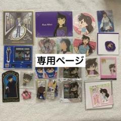 切切様 毛利蘭 工藤新一 鈴木園子 まとめ売り