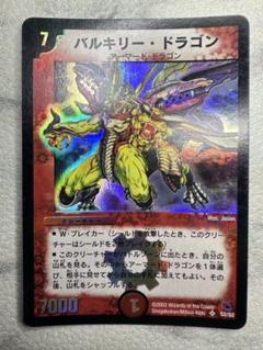 デュエルマスターズ バルキリードラゴン トレカ 初期 レア 当時物 希少 バルキリー・ドラゴン 初期の通販 める 取引停止中（1002362255