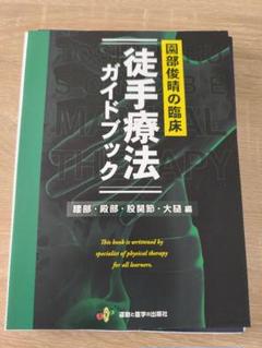 【裁断済】園部俊晴の臨床『徒手療法ガイドブック』 腰部・殿部・股関節・大腿編 園部俊晴の臨床『徒手療法ガイドブック』 腰部・殿部・股関節