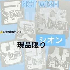 nctwish ペンライト　シオン　トレカ　ステッカー　セット nctwish ペンライト シオン トレカ ステッカー セット - メルカリ