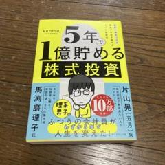 新品5年で1億貯める株式投資 : 給料に手をつけず爆速でお金を増やす4つの投資法