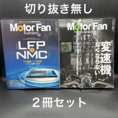 MOTOR FAN illustrated Vol.222〜223【２冊セット】