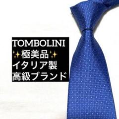 極美品　TOMBOLINI　トンボリーニ　ネクタイ　イタリア製　高級ブランドのサムネイル
