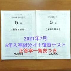 2025年最新】サピックス 5年 テスト 7月 組分けの人気アイテム