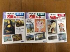 2025年最新】名画カード くもんの人気アイテム - メルカリ