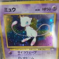 準未使用級.最初期ミュウ ★ 第3弾拡張パック 化石の秘密.1997.PSA9 準未使用級.最初期ミュウ ☆ 第3弾拡張パック 化石の秘密.1997