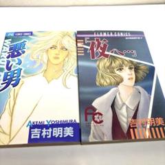 吉村明美コミック1-16セット品 2025年最新】吉村明美 の人気アイテム - メルカリ