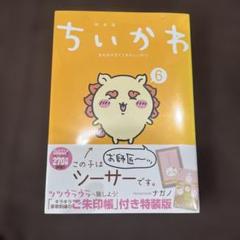 ちいかわ なんか小さくてかわいいやつ(6)なんか光ってて旅したくなるご朱印帳付…