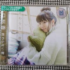 井口裕香 終わらない歌 MAXI Single