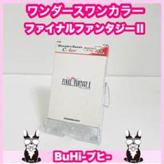 Amazon | ワンダースワンカラー本体 FF2同梱版 【ワンダースワン