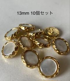 飾りボタン メタルシェルボタン(白蝶貝) カサブランカ 13mm 10個セット