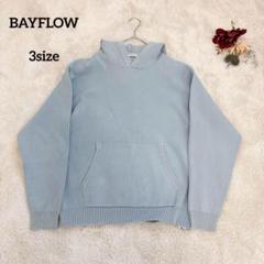 【ベイフロー】BAYFLOW ニットパーカー フード付 ライトブルー 3size