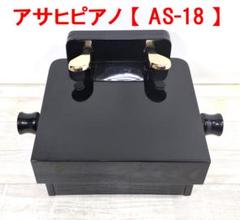 ☆アサヒピアノ☆ピアノ補助ペダル☆ AS-18 ☆アシストペダル