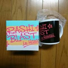 嵐 - 嵐【BLAST in Hawaii】トート、Tシャツ、マグカップ  未使用 2025年最新】嵐 ハワイ マグカップの人気アイテム - メルカリ