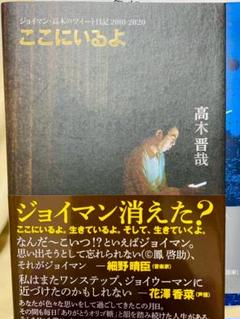 ここにいるよ ジョイマン・高木のツイート日記