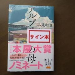 早見和真先生　著者直筆サイン入り　アルプス席の母　シュリンク未開封 Amazon.co.jp: サイン本アルプス席の母 早見和真／著 : 文房具