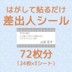 白黒 差出人シール 大きめ72枚分