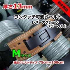 松本商店 ワンタッチ可変式パワーベルト Mサイズ レバーアクションベルト パワーベルト ワンタッチ可変式13mm S