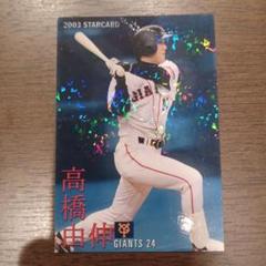 2003年 STAR CARD 高橋由伸 GIANTS 24
