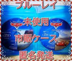 ❤　カーズ　３　クロスロード　ブルーレイ 市販ケース　新品開封　未再生