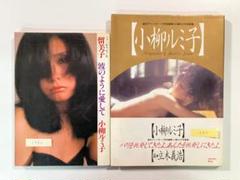 2025年最新】小柳ルミ子写真集の人気アイテム - メルカリ