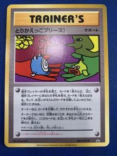 2025年最新】ポケモンカード とりかえっこプリーズ! 282/XY-P
