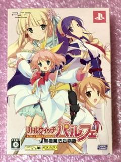 リトルウィッチ パルフェ 〜黒猫魔法店物語〜 限定版