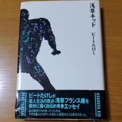 2025年最新】浅草キッドビートたけしの人気アイテム - メルカリ