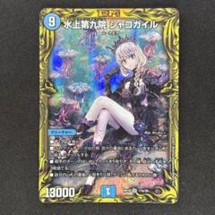 シャコガイル a シャコガイル シークレット デュエルマスターズ Amazon.co.jp: デュエルマスターズ新3弾/DMRP-03/S3/SR/水上第九