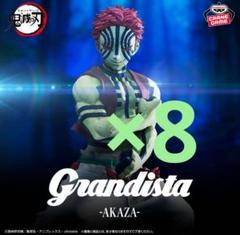 鬼滅の刃 Grandista AKAZA フィギュア 猗窩座 8個セット